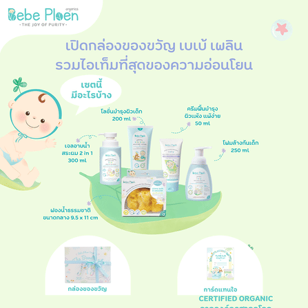 ชุดของขวัญ ครบเครื่องเรื่องการอาบน้ำบำรุงผิวเด็ก เบเบ้ เพลิน ออร์แกนิค_3